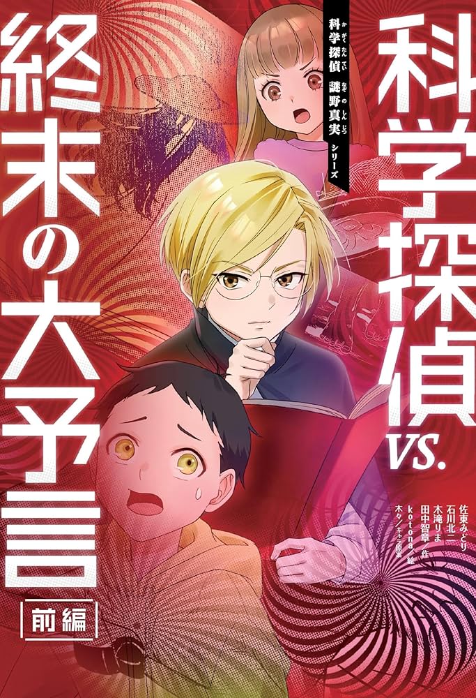 科学探偵　最新刊（終末の大予言前編）込み！全巻18冊セット　暗号クラブおまけ 科学探偵 vs. 終末の大予言【前編】 (科学探偵 謎野真実シリーズ